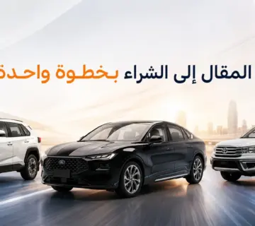 شراء سيارة في السعودية