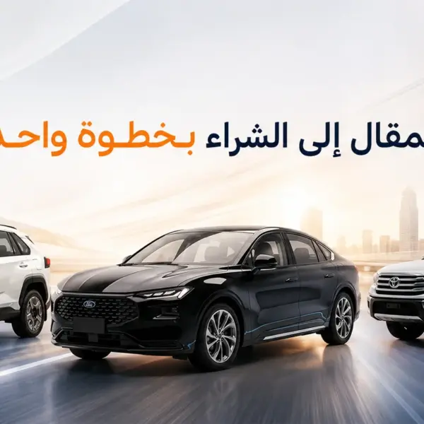 شراء سيارة في السعودية